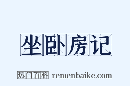 坐卧房记是什么意思的图片